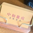 중화용호 삼산본점 이미지