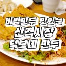대구 산격동 수제 만두 맛집 산격시장 덕보만두