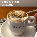 카페드보나 - 여수시 학동서3길 36 | 파주 운정 동패동 카페드보나 주차 신메뉴 재방문 후기