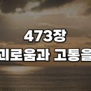 괴로움과 고통을 (찬송가 473장) 이미지