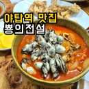 가위전설 | 야탑역 맛집 뿅의전설 | 내돈내산 굴짬뽕 탕수육 솔직후기