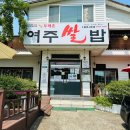 여주 쌀밥 한정식 맛집 두메촌 맛있는 녀석들 세종대왕릉 근처 맛집 내돈내산 먹방 후기