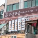 부산면관 이미지