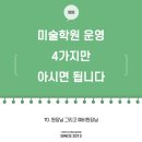 인사이트에이치학원 | 선생님! 원장님! 미술학원 운영 4가지만 아시면 됩니다