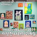 K현대미술관 Greeky Land 이상한 나라의 괴짜전 2023 후기