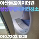 씨유아산둔포원룸점 | 아산 둔포 이지더원 삼성 무풍 스탠드 에어컨 청소 꼼꼼한 분해 세척