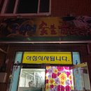 꼼시네숯불꼼장어 이미지