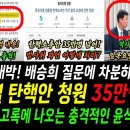 윤석열 탄핵안 청원 벌써 35만명 넘어 이미지