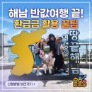 강진-34 | 전남 해남 반값여행 신청방법 및 후기! 환급금으로 '해남미소' 장보기까지 완벽 활용 꿀팁
