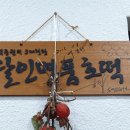 명품호떡 - 음성군 | 명품호떡