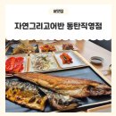 예술로 152번길 | [자연그리고어반 동탄직영점] 정갈함과 정성이 가득한 동탄 한정식 맛집