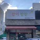 용현로 | 의정부한식 반찬가게 추천, 민락동 찬이반찬 집밥 제대로 먹은 후기