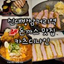 삼거리가든 | [서울 신대방삼거리역] 카츠디나인 돈까스 맛집 할인 웨이팅 추천 후기