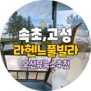 제이에이치짐 | 🌊바다가 내 방 앞에! 속초 고성 풀빌라 추천💙 ‘라헨느 제이 풀빌라’ 이용후기 💙