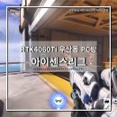 아이센스리그PC | 광주 하남 우산동 PC방 아이센스리그 240hz RTX4060Ti (맛집)