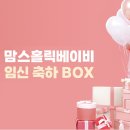 NB테라피성공점 | 맘스홀릭 | 임신 축하박스 84차 feat. 맘스홀릭 베이비 육아 16종 지급