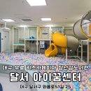 달서아이꿈센터 이미지