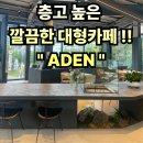 아덴+(Aden+) | #101 경남 김해. “ADEN&#34; 아덴블랑제리 시그니처 장유 DT점 내돈내산 방문후기