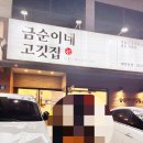 금순이네 이미지