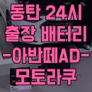 동탄기흥로L | 동탄 자동차 배터리 교체ㅣ현대 아반떼AD, 델코 DIN60HL 정품 배터리 교체 후기ㅣ24시 모토라쿠