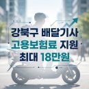 2026 강북구 퀵서비스 배달 고용보험료 환급 꿀팁, 반려 안 당하고 한 번에 신청하는 순서 이미지