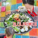 의정부 즉석떡볶이 맛집 추천 <꼬시나 떡볶이> 중딩때 생각나는 추억의 맛