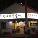 명품항아리왕갈비