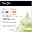 첫눈빙수