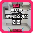 금호어울림 라포레 | 동해 로보락 로봇청소기장 리폼