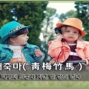 교훈글-청매죽마(靑梅竹馬) 이미지