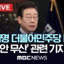 이재명 &#34;탄핵안 표결 무산&#39;관련 기자회견 이미지