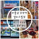바틀샵동탄역앨리스빌점 | 접근성 좋은 2동탄 와인 '바틀샵 동탄역 앨리스빌점' 후기