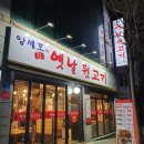 양세호의옛날뒷고기 이미지