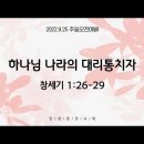 9.25.주일예배 (하나님 나라의 대리통치자, 창 1:26-29) 이미지