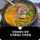 든든한 인천보양식 추천 예술회관역맛집 녹색흑염소