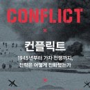 컨플릭트 : 1945년부터 가자 전쟁까지, 전략은 어떻게 진화했는가 이미지