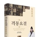 ＜신간안내＞ [격몽요결(擊蒙要訣)] 저자 유성선(54회) 동문 이미지