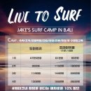 제이크서프 | [발리서핑]제이크서프발리 캠프 후기🏄‍♀️ /발리서핑캠프