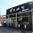 진도새기