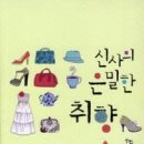 신사의은밀한취향/박수정/로담/2013-01-31 이미지