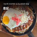 호나 | 이수 일본 이자카야 데이트 맛집, 호요 오코노미야끼 후기