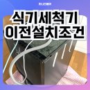 삼성부분정비 | 삼성 식기세척기 이전설치 조건