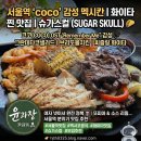 🌮 서울역 '슈가스컬', 애니메이션 '코코' 속으로 들어온 듯한 멕시코 요리 맛집! 화이타 &amp; 타코 샐러드...