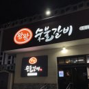 왕왕숯불갈비 | 왕왕숯불갈비 속초 고깃집 청초호 맛집 방문 후기