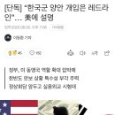 정부 ”한국군 양안 개입은 레드라인“...미국에 설명 이미지