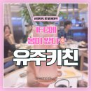 유주조명 | [서울/여의도] IFC몰 유주키친 | 브런치 맛집 추천 | 사쿠라 피즈 봄 시즌 메뉴 후기 🌸