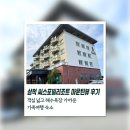 씨스포빌 | 삼척 가족여행 | 씨스포빌리조트 마운틴뷰 후기, 객실 넓고 해수욕장 가까운 가족여행 숙소