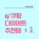다이어트 어렵다구?! 5월 다이어트 쿠팡 추천템!🤪클릭!