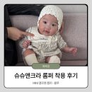 엘슈슈 | [내돈내산] 슈슈앤크라 미니 '엘로웬 롬퍼' 5개월 아기 착용 후기 &amp; 사이즈 팁