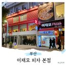 명품한정도시락본점 | 부산 남포동 맛집 이재모피자 본점 웨이팅 김치볶음밥 후기